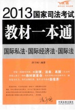 2013国家司法考试教材一本通  国际私法·国际经济法·国际法