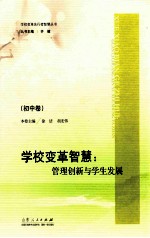 学校变革智慧  管理创新与学生发展  初中