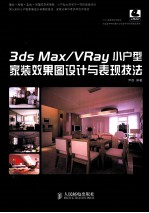 3ds Max/VRay小户型家装效果图设计与表现技法  彩印