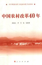 中国农村改革40年  中宣部2018年主题出版重点出版物