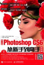 中文版Photoshop CS6从新手到高手  全彩版