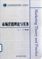 市场营销理论与实务