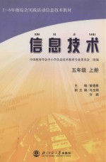 三-六年级综合实践活动信息技术教材  信息技术  五年级  上