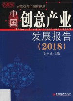 2018中国创意产业  发展报告