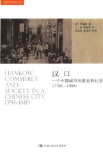 汉口  一个中国城市的商业和社会  1796-1889