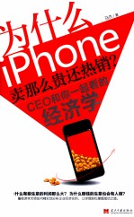 为什么iPhone卖那么贵还热销