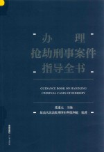 办理抢劫刑事案件指导全书