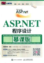 ASP.NET程序设计  慕课版