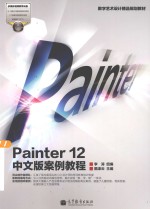 Painter 12中文版案例教程