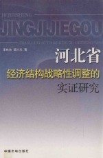 河北省经济结构战略性调整的实证研究