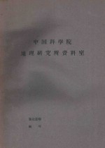 国外资源研究情报资料  第29号  资本主义国家主要产煤国煤炭资源简介