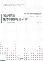 城乡绿地生态网络构建研究  以扬州市为例