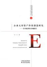 企业无形资产价值创造研究  作用机理及实现路径