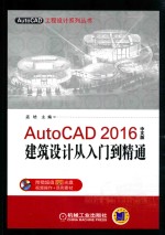 AutoCAD 2016中文版建筑设计从入门到精通