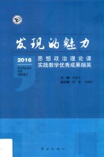 发现的魅力  思想政治理论课实践教学优秀成果撷英