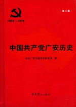 中国共产党广安历史  1950-1978  第2卷