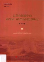 中共党建研究丛书  近代化视野中的科学家与科学救国思潮研究