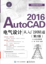 AutoCAD 2016电气设计从入门到精通  第2版