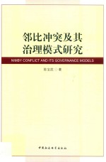 邻比冲突及其治理模式研究