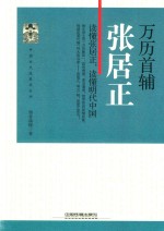 中国古代改革家丛书  万历首辅张居正