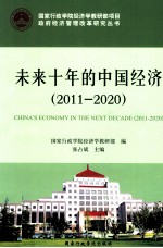 未来十年的中国经济  2011-2020