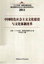 中国特色社会主义文化建设与文化体制改革  三个代表重要思想研究会暨中国特色社会主义理论体系研究会  2011