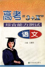 创新思维  高考“3+X”综合能力测试  语文