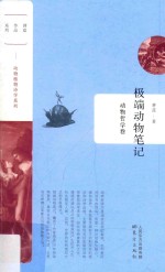 蒋蓝作品系列  极端动物笔记  动物哲学卷