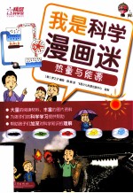 我是科学漫画迷  热量与能源