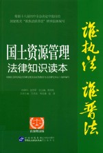 国土资源管理法律知识读本  以案释法版