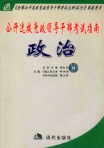 公开选拔党政领导干部考试指南·政治