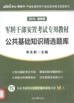 2014军转干部安置考试教材  公共基础知识精选题库  中公版