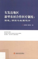 欠发达地区新型农村合作医疗制度  困境诱因与机制设计