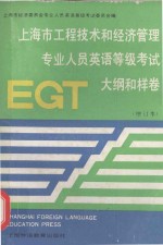 上海市工程技术和经济管理专业人员英语等级考试 E G T 大纲和 样卷