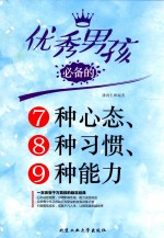 优秀男孩必备的7种心态、8种习惯、9种能力