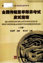 全国传统医学师承考试应试指南  上