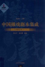 中国傩戏剧本集成  14  贵州傩堂戏  2