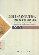 美国大学跨学科研究资助政策与组织机制