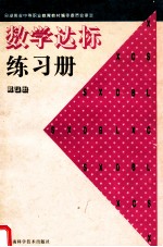 数学达标练习册  第4册