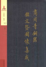 商周青铜器铭文暨图像集成  第32卷  兵器·戈  戟  矛  殳