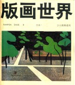 版画世界  1985.03  第9期