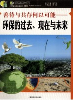 善待与共存何以可能  环保的过去、现在与未来