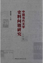 中国当代文学史料问题研究