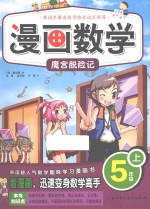 漫画数学  五年级  上  魔宫脱险记