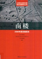 南楼  2006年度发掘报告