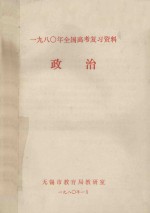 1980年全国高考复习资料  政治