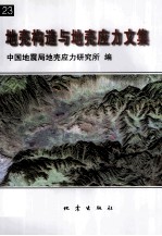 地壳构造与地壳应力文集  23