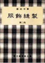 国民中学  服饰缝制  第2册