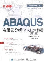 技能应用速成系列  ABAQUS有限元分析从入门到精通