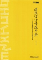 建筑设计修炼手册  写给普通建筑学专业学生的设计书